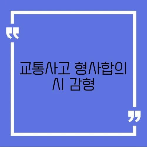 교통사고 형사합의 시 감형