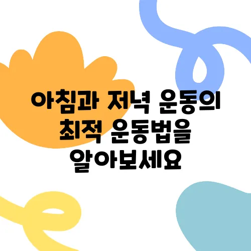 아침과 저녁 운동의 최적 운동법을 알아보세요