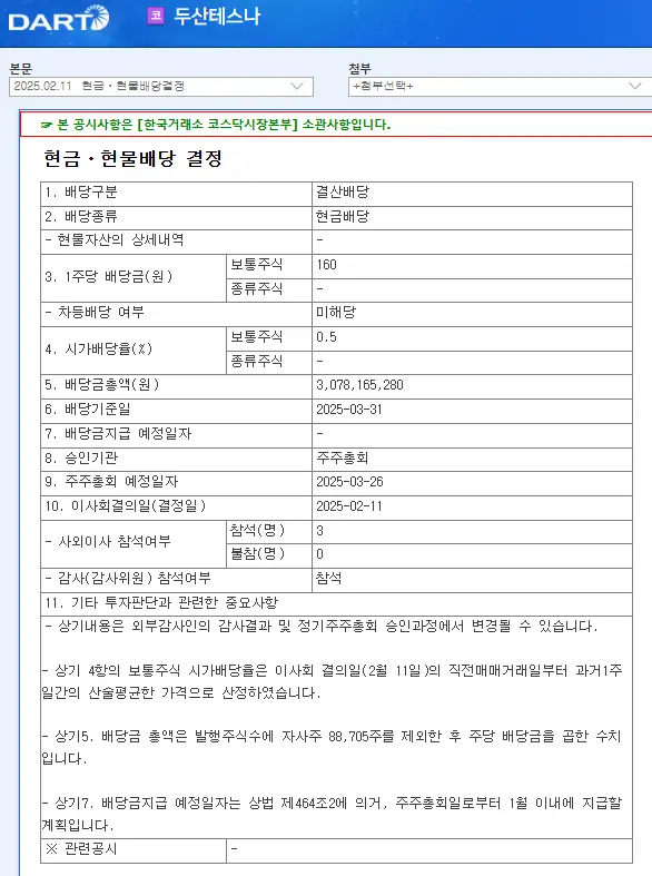 두산테스나(131970) 2025년 배당락일