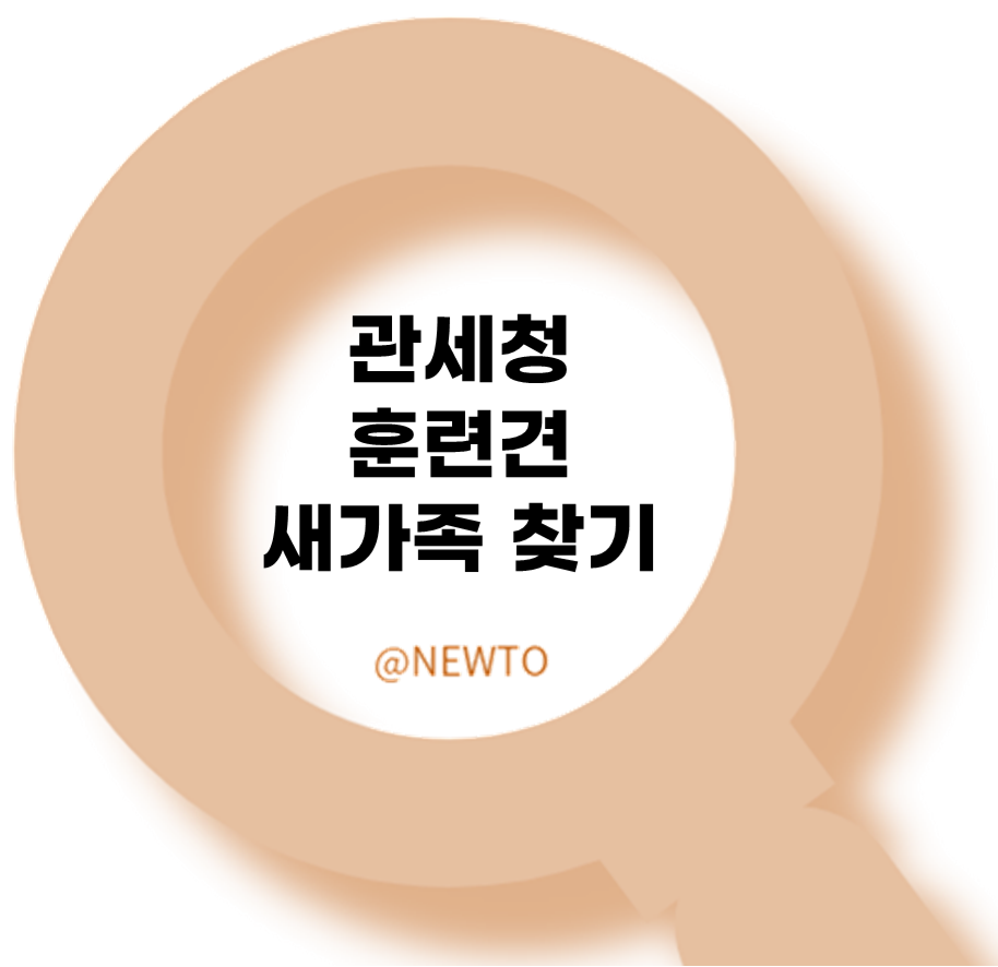 관세청 훈련견 새가족찾기 2023년도 지원제도