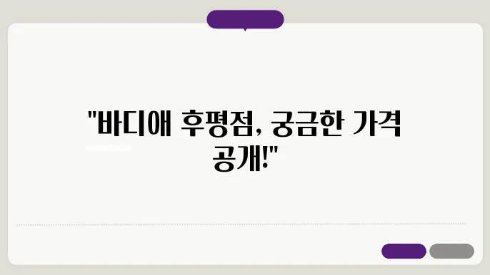 춘천 후평동 바디애 후평점 가격 비용 후기 추천