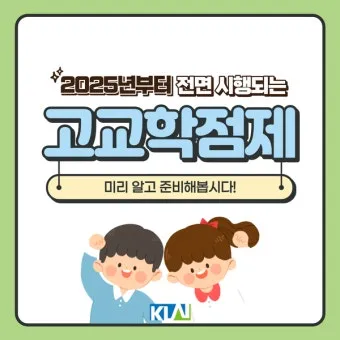 고교학점제란 2025년 전면 시행되는 고등학교 교육 혁신 제도 정리_11