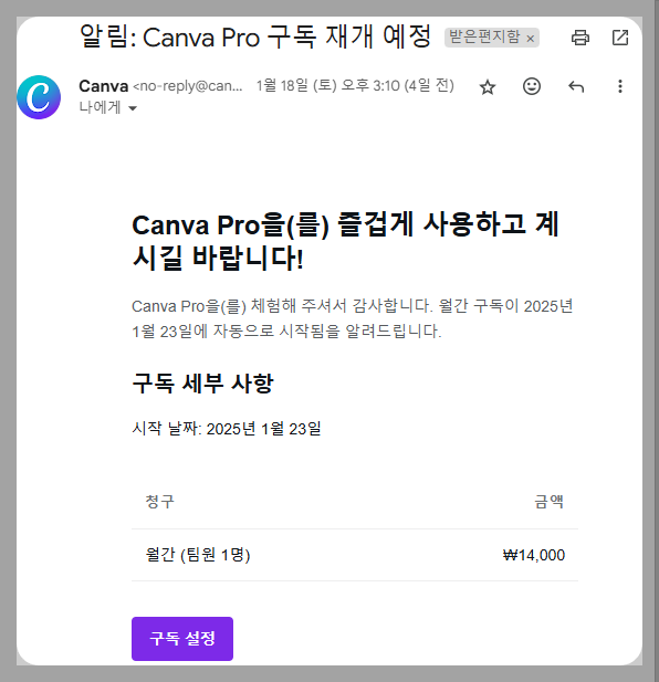 캔바 구독 재개 메일