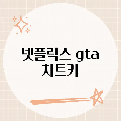 넷플릭스 gta 치트키, 옛 추억 그대로 통할까?
