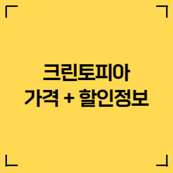 크린토피아-세탁가격-및-할인-요일