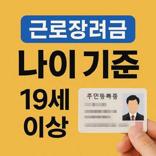 근로장려금 나이 기준