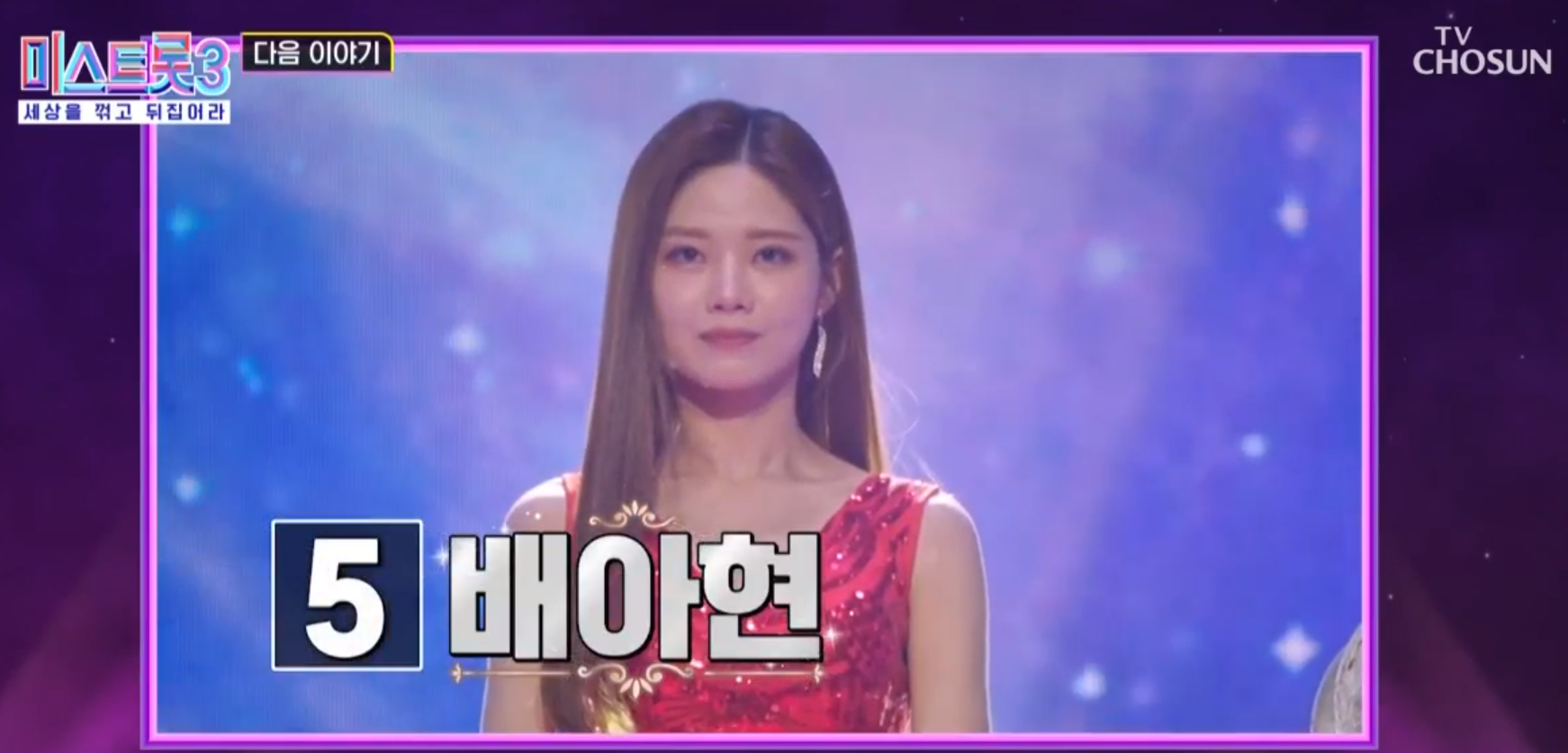 미스트롯3 11회 탑7, 투표번호 5번 배아현