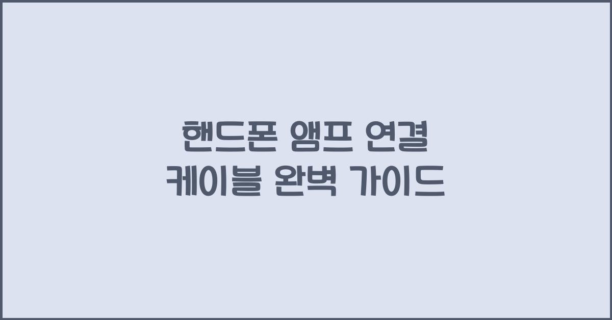 핸드폰 앰프 연결 케이블