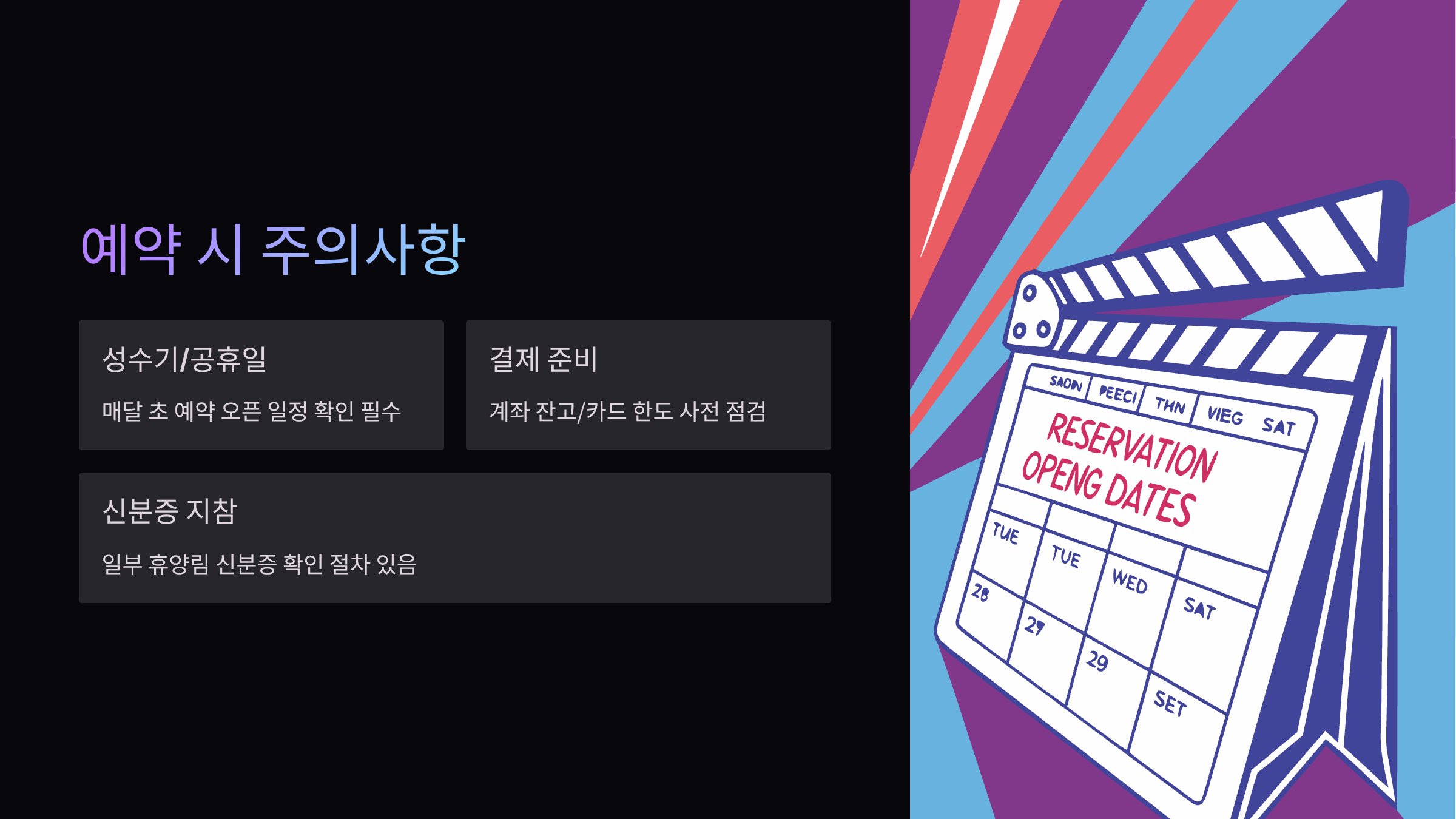 예약-주의사항