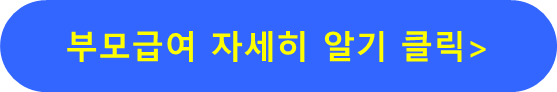 부모급여
