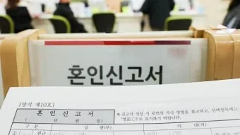 결혼과 혼인 결혼과 화혼의 차이 비교집_28