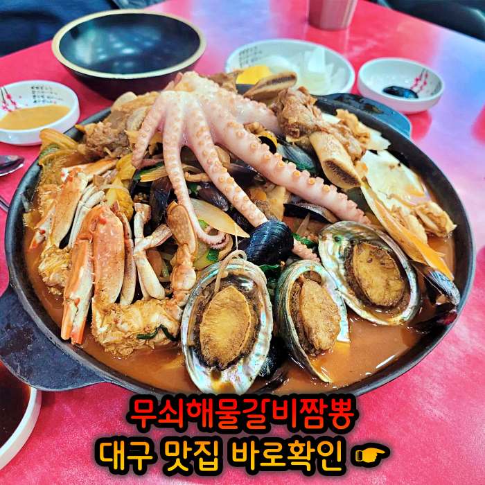 생방송 오늘저녁 대구 달성군 삼채 무쇠해물갈비짬뽕 맛집