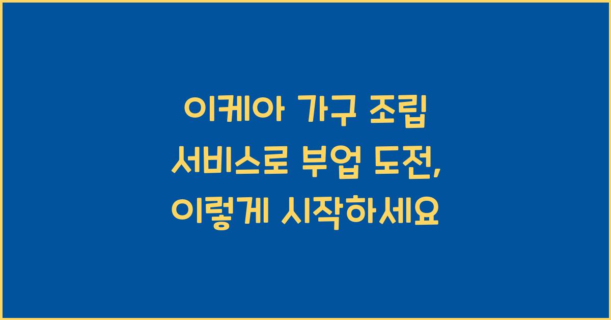 이케아 가구 조립 서비스로 부업 도전