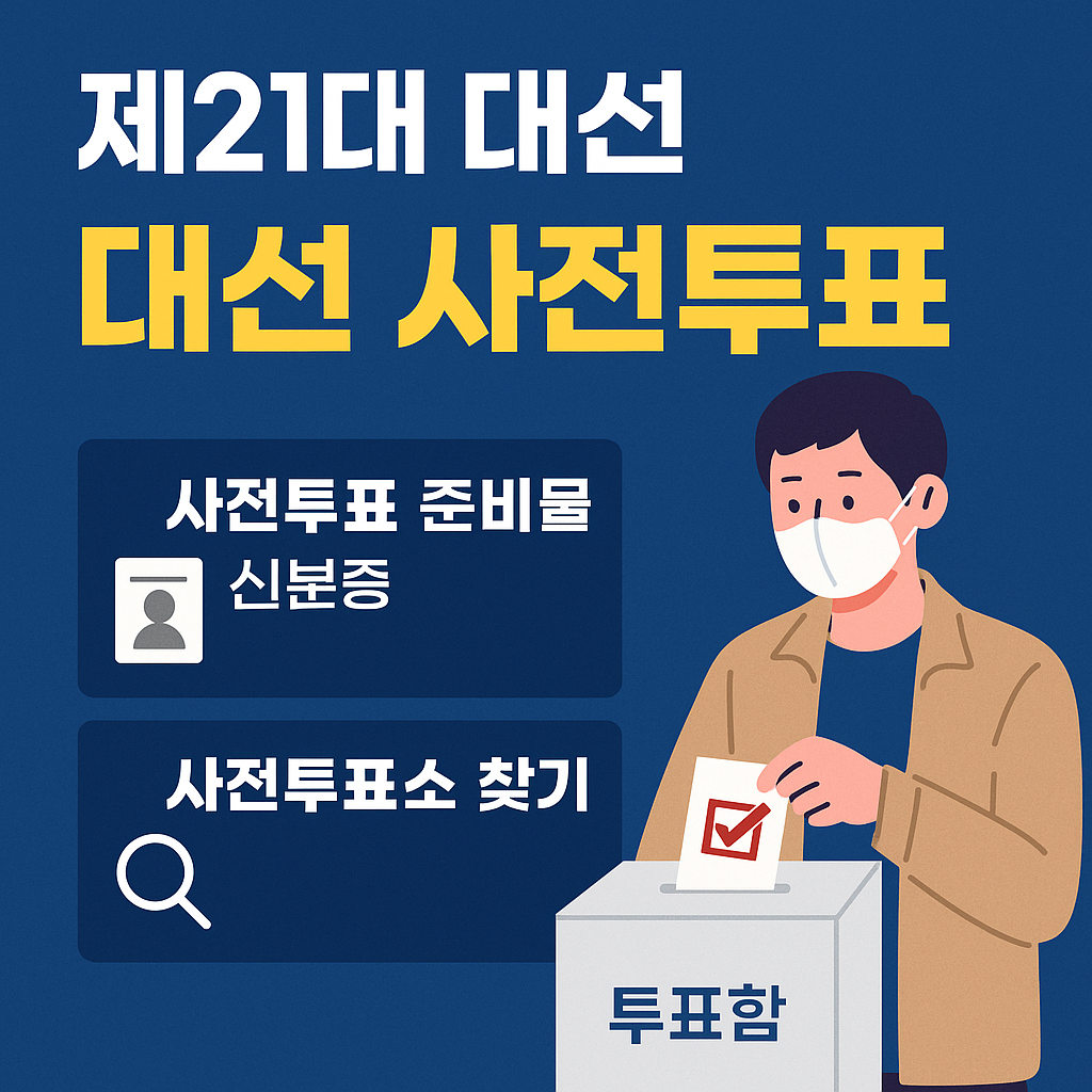 대선 사전 투표