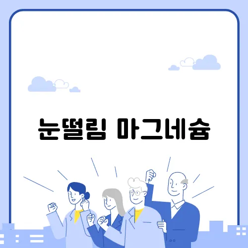눈떨림 마그네슘