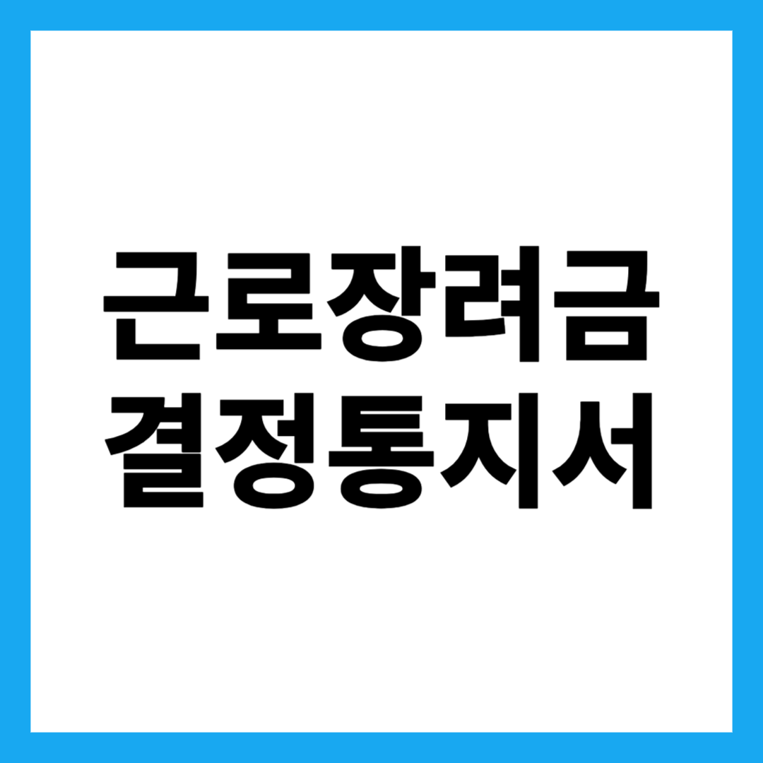 근로장려금 결정통지서