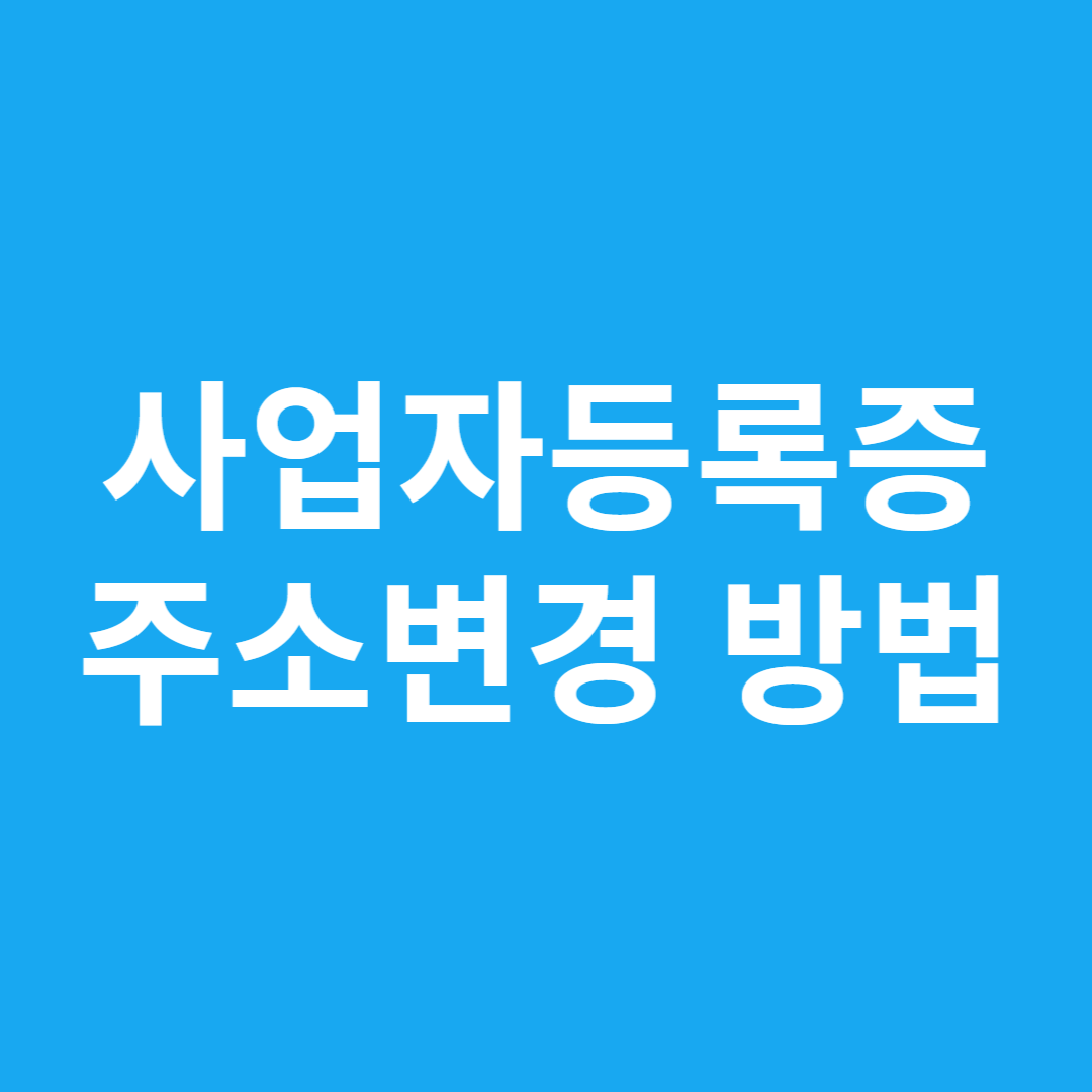 사업자등록증 주소변경 방법