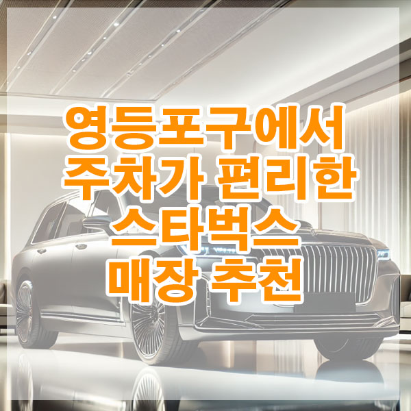 영등포에서 주차가 편리한 스타벅스 매장 추천