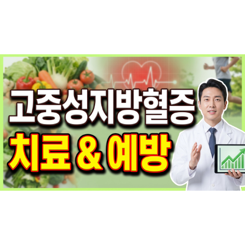 고중성지방혈증 치료와 예방