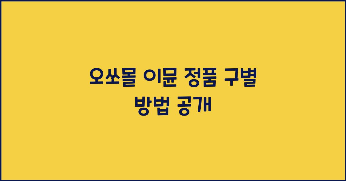 오쏘몰 이뮨 정품 구별