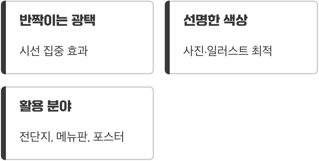 시선을 사로잡는 반짝이, 유광코팅