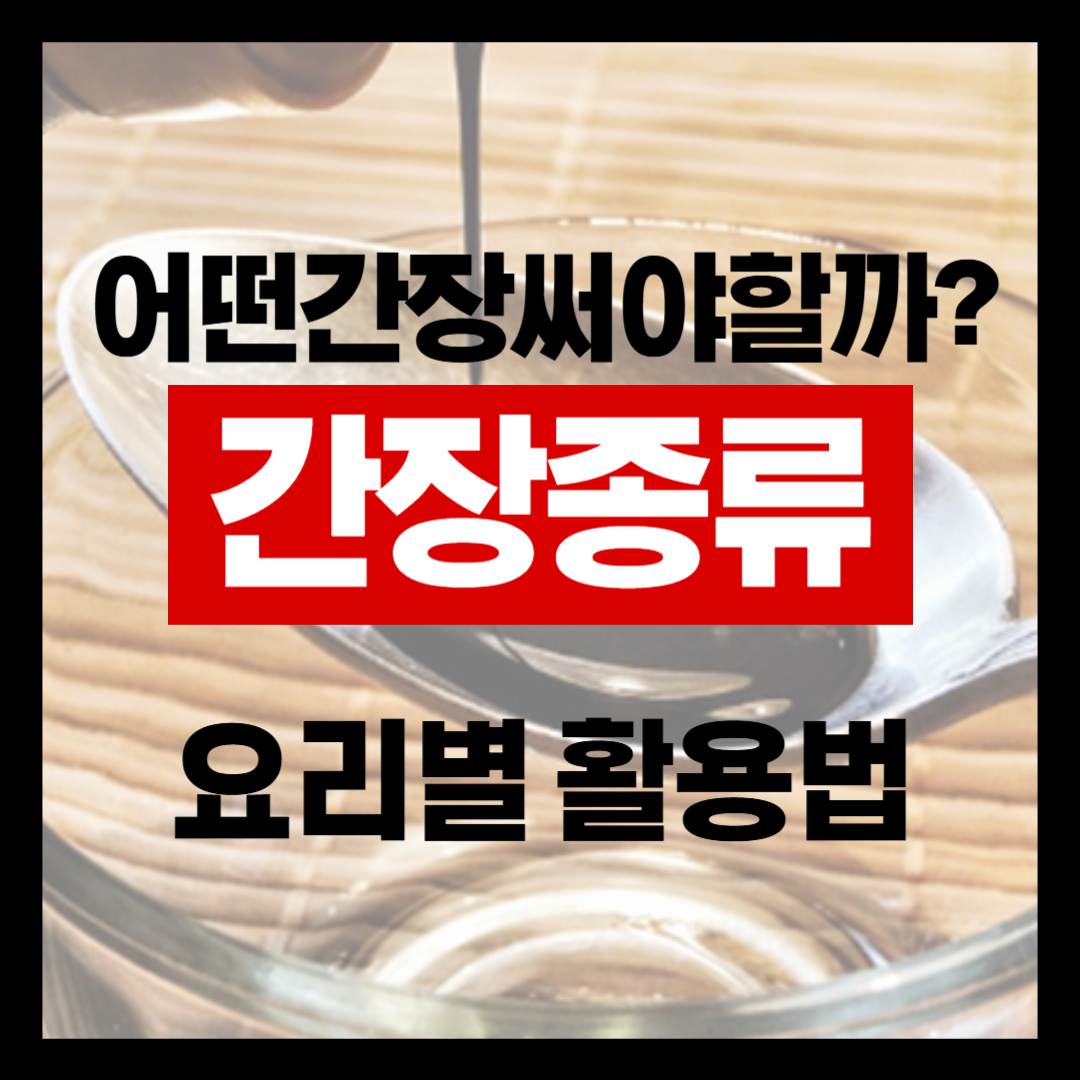 간장 종류별 요리 방법 (진간장 국간장 맛간장 조림간장 조선간장)