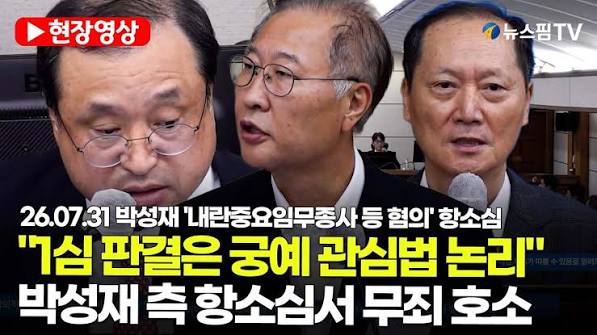 박성재 내란 항소심 판결