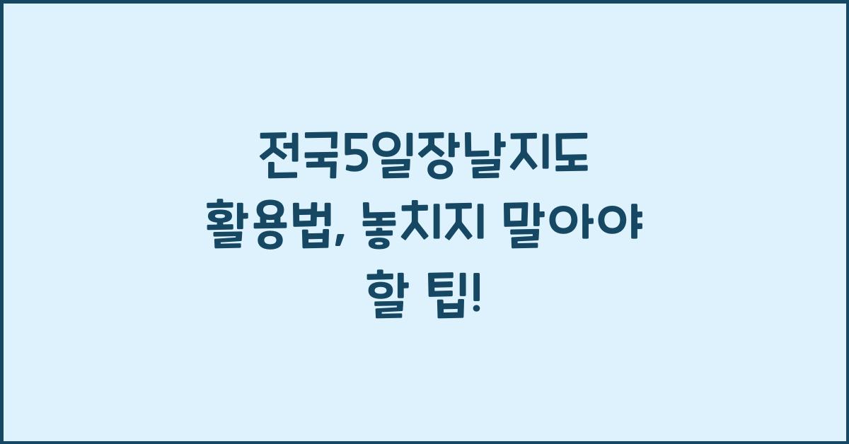 전국5일장날지도