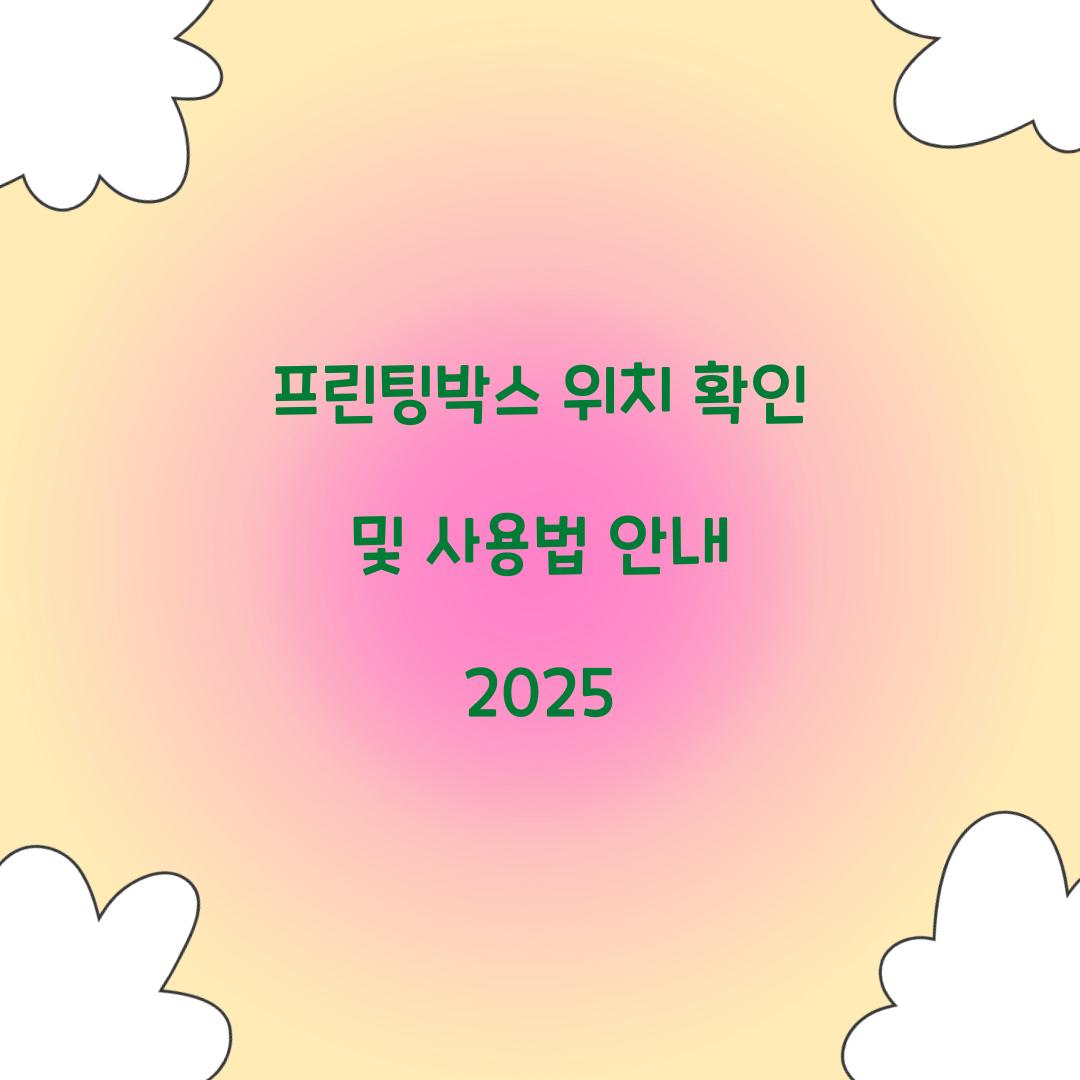 프린팅박스 위치 확인