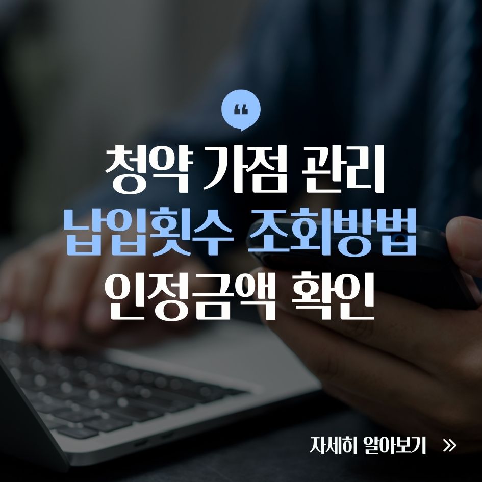 청약납입횟수와 인정금액 확인 방법 요약