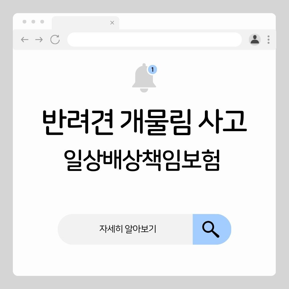 반려견 개물림 사고와 일상배상책임보험 보상 정보