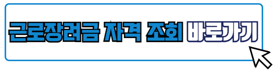 근로장려금