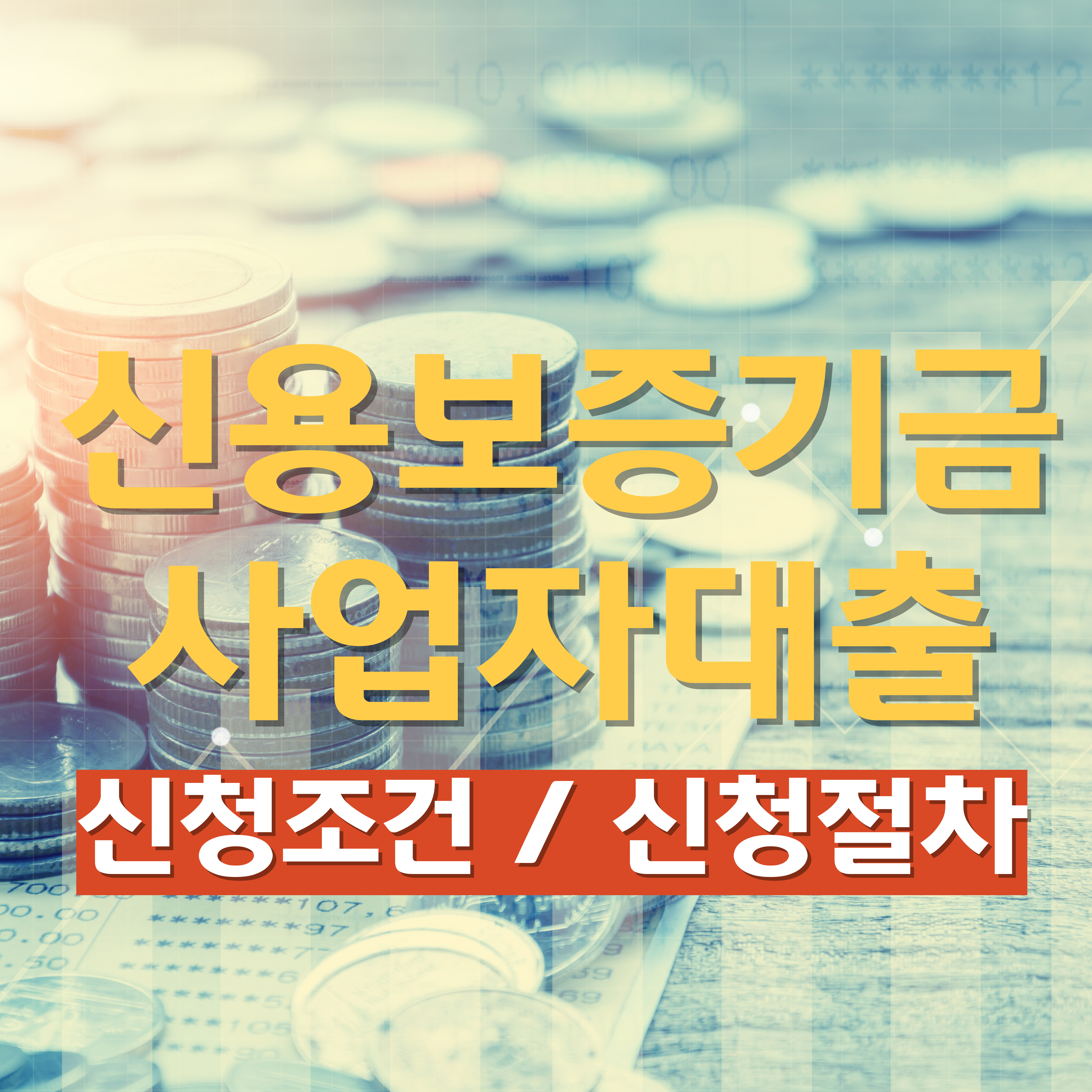 신용보증기금 사업자대출