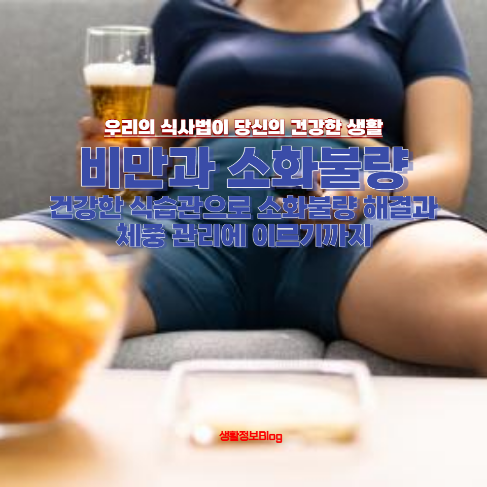 과식으로 인한 비만 및 소화기 질환을 예방