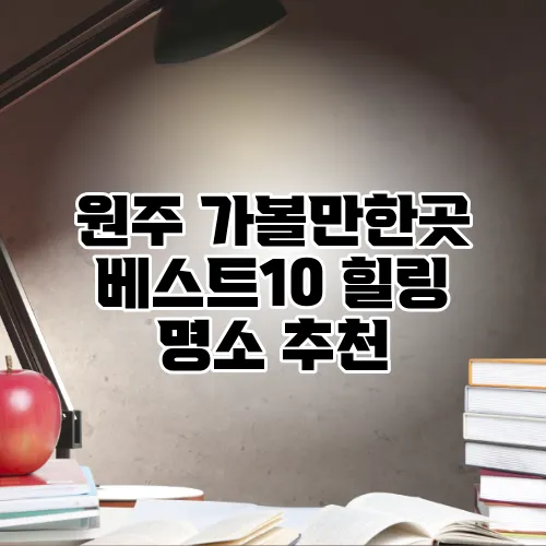 원주 가볼만한곳 베스트10 힐링 명소 추천