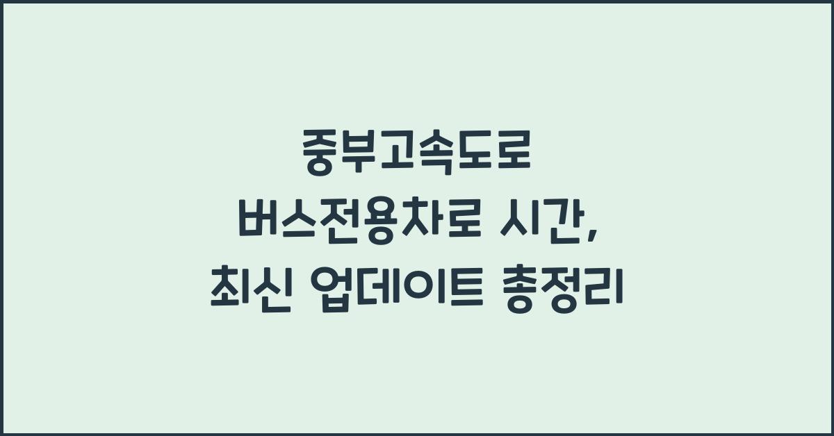중부고속도로 버스전용차로 시간