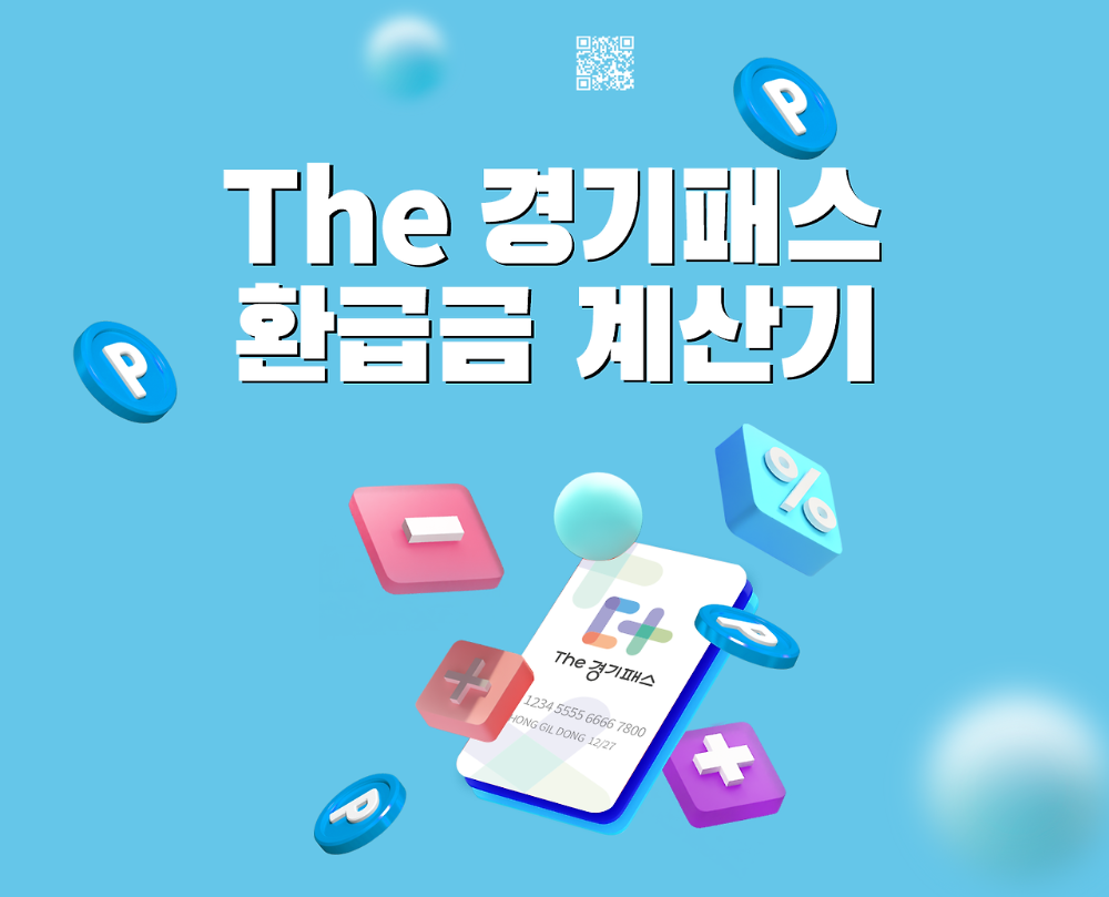 The 경기패스 예상 환급금 계산