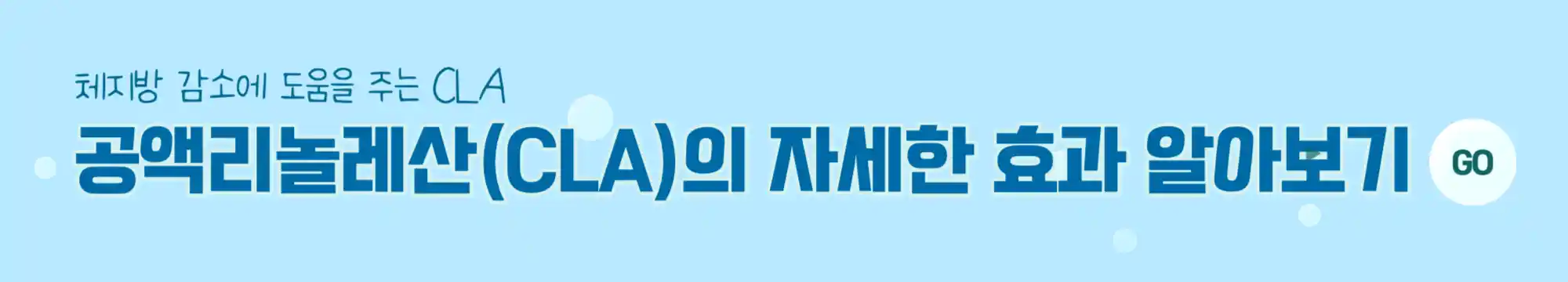 CLA의효과