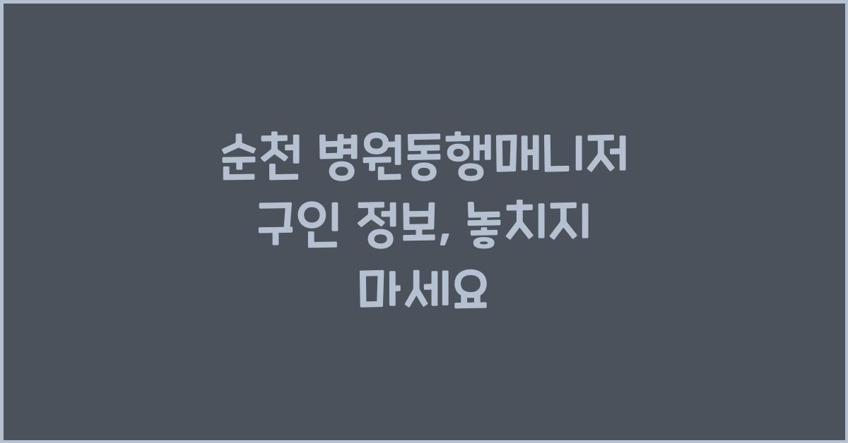 순천 병원동행매니저 구인 정보