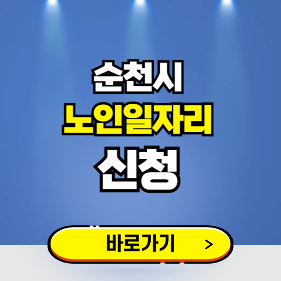 순천시 노인일자리 구인구직 보기 ❘ 시니어 아르바이트 인력사무소 신청하기