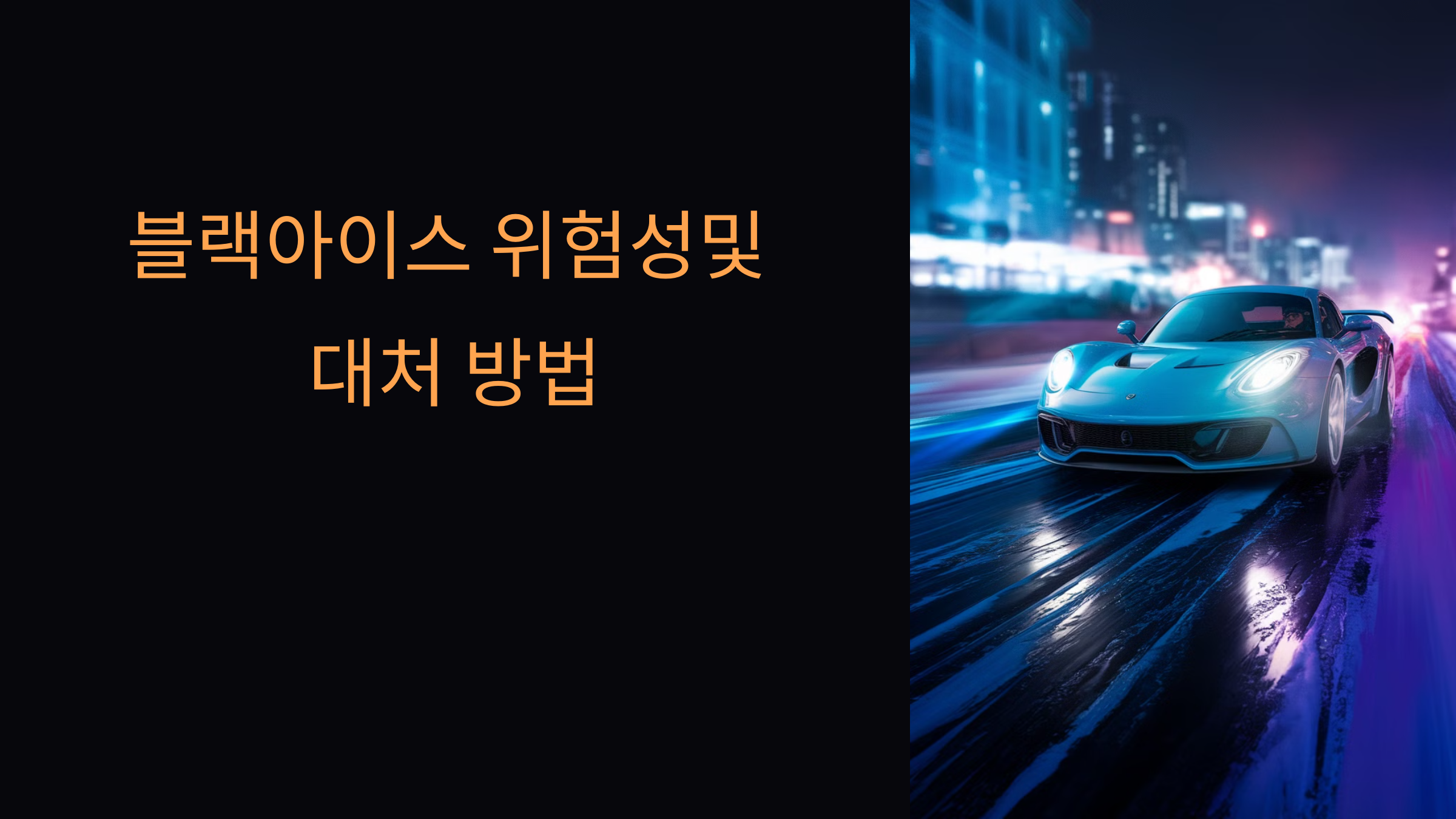 블랙아이스 위험성과 대처 방법: 겨울철 안전운전 팁