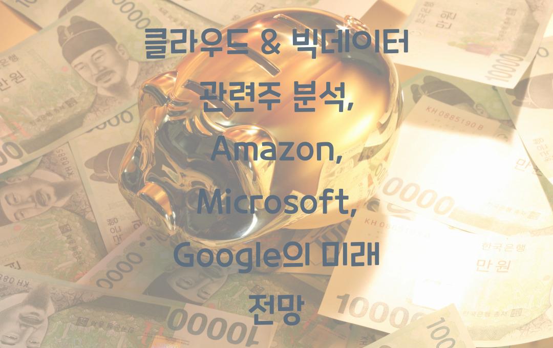 클라우드 & 빅데이터 관련주 (Amazon, Microsoft, Google 등)