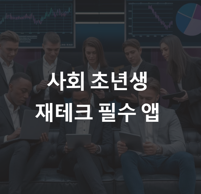 사회 초년생을 위한 재테크 필수 앱 추천