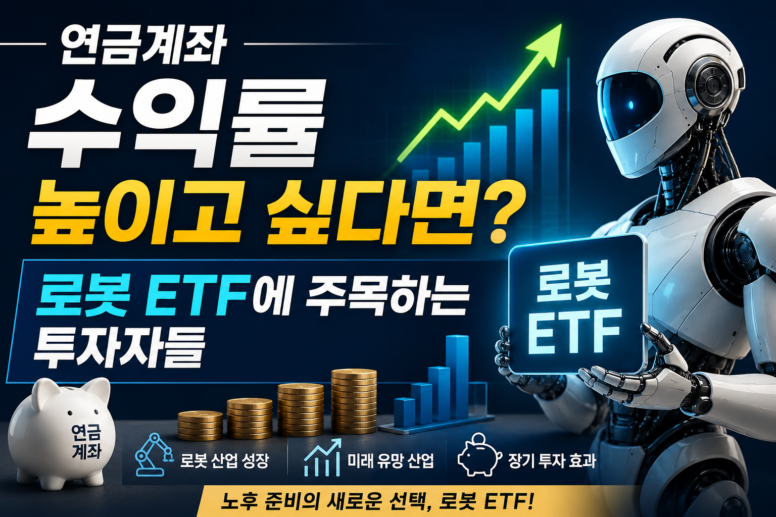 로봇 ETF