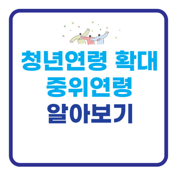 청년연령-확대와-중위연령에-대해
