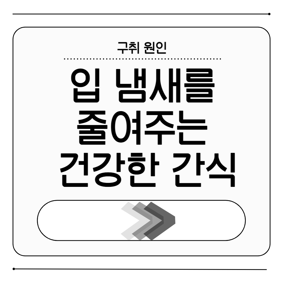구취 잡는 건강 간식 5가지