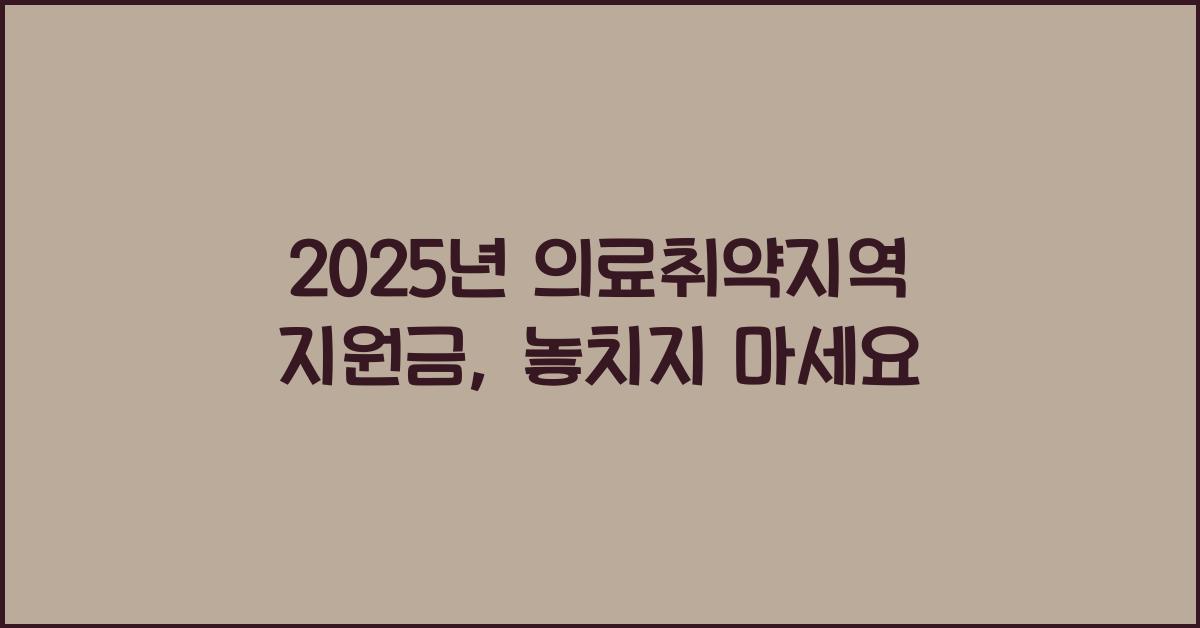 2025년 의료취약지역 지원금