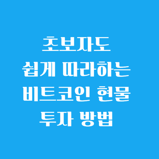 초보자도 쉽게 따라하는 비트코인 현물 투자 방법