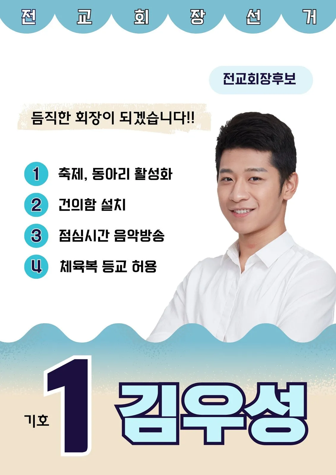 초등학교 전교회장선거 공약으로 당선100% 보장하는 방법_1