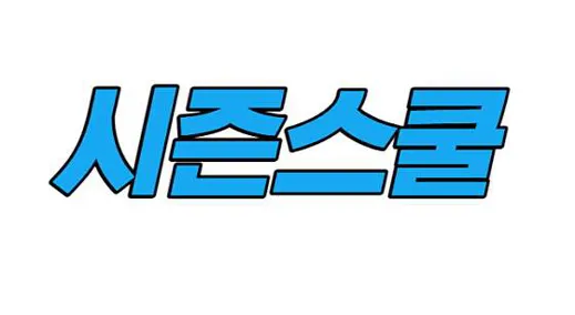 시즌스쿨